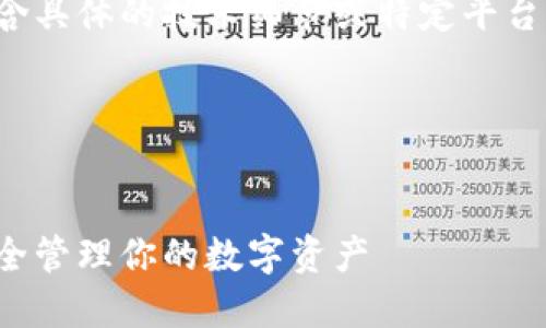 请注意,在提供的信息中并不包含具体的技术细节或特定平台的操作步骤,任何投资都需谨慎。
以下是所需内容格式:
数字货币钱包使用指南:如何安全管理你的数字资产