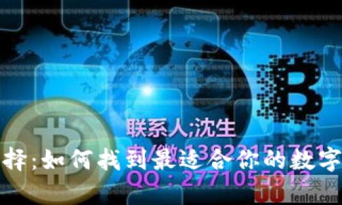 和关键词
数字货币钱包的选择:如何找到最适合你的数字资产储存解决方案