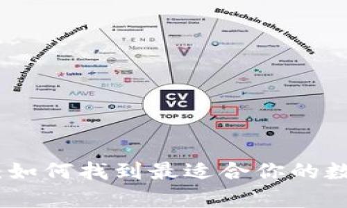 和关键词
数字货币钱包的选择:如何找到最适合你的数字资产储存解决方案