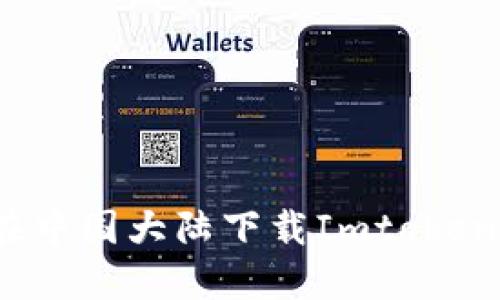 如何在中国大陆下载Imtoken钱包?