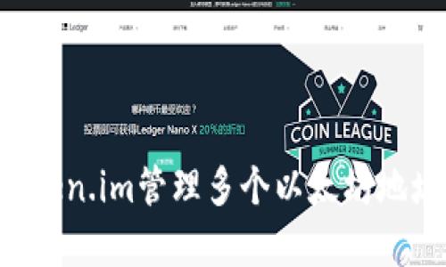 如何使用Token.im管理多个以太坊地址:简单指南