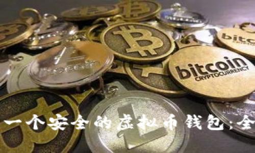 如何搭建一个安全的虚拟币钱包:全方位指南