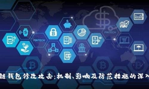 区块链钱包修改攻击:机制、影响及防范措施的深入分析