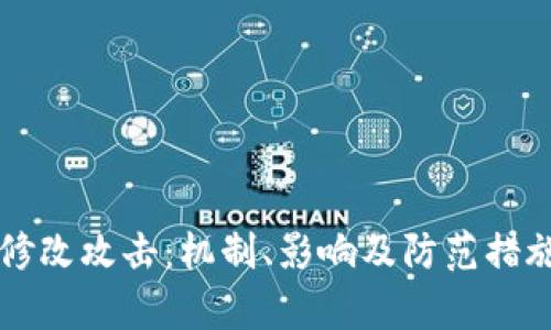 区块链钱包修改攻击:机制、影响及防范措施的深入分析