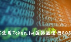 如何使用Token.im国际版进行