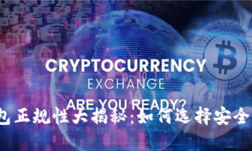 数字货币钱包正规性大揭秘:如何选择安全可靠的钱包?