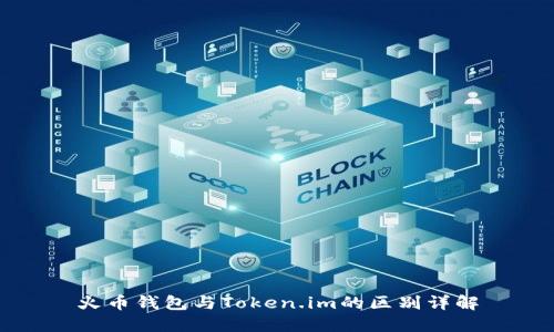 火币钱包与Token.im的区别详解