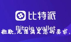抱歉，无法满足您的要求