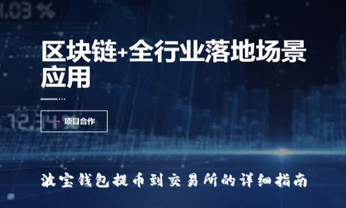 波宝钱包提币到交易所的详细指南