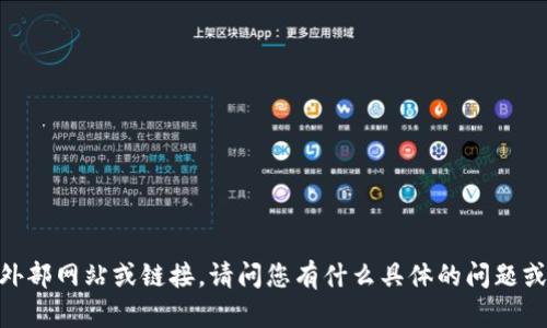 很抱歉，我无法访问外部网站或链接。请问您有什么具体的问题或需要帮助的地方吗？