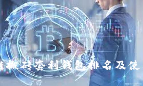 区块链搬砖套利钱包排名及使用指南