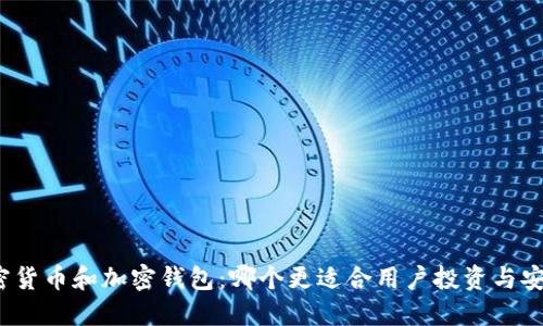 加密货币和加密钱包:哪个更适合用户投资与安全?