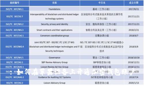 : 如何在苹果设备上开通加密钱包账户