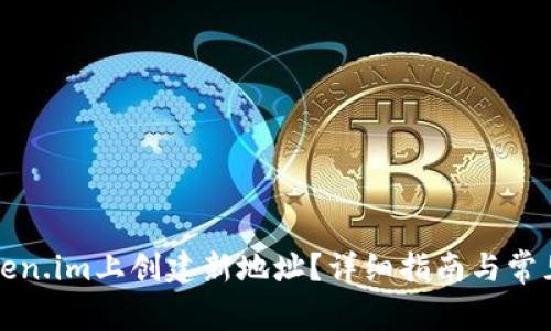 如何在Token.im上创建新地址?详细指南与常见问题解析