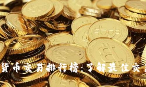 2023年数字货币交易排行榜:了解最佳交易平台的选择