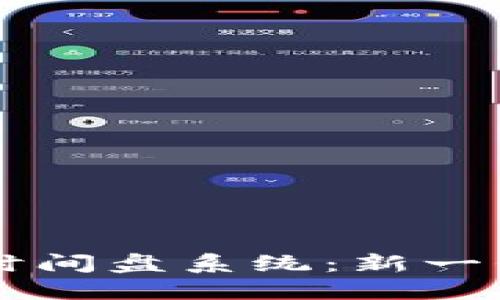 深入探讨Token.im时间盘系统:新一代数字资产管理工具