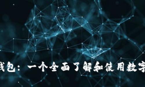 Token.im 钱包: 一个全面了解和使用数字资产的利器