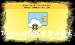如何使用Token.im将数字货币