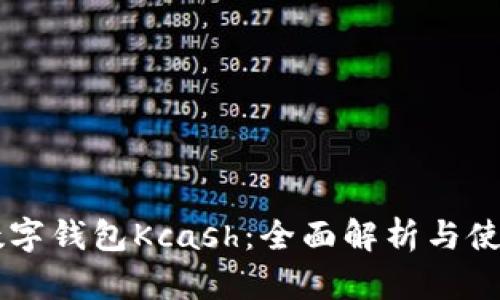 了解数字钱包Kcash:全面解析与使用指南