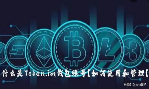 什么是Token.im钱包账号?如何使用和管理?