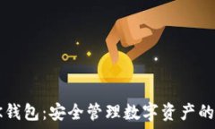   区块链CK钱包：安全管理