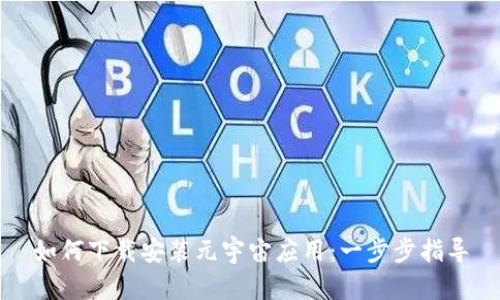 如何下载安装元宇宙应用：一步步指导