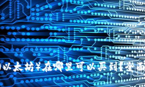 ETH(以太坊)在哪里可以买到?全面指南
