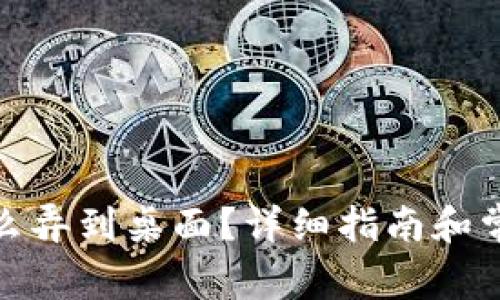 硬件钱包怎么弄到桌面?详细指南和常见问题解答