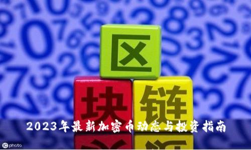 2023年最新加密币动态与投资指南