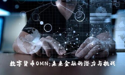 数字货币OMN:未来金融的潜力与挑战