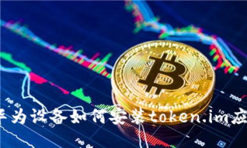 : 华为设备如何安装token.im应用?