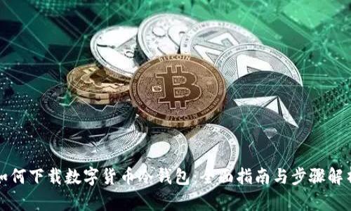 如何下载数字货币冷钱包:全面指南与步骤解析