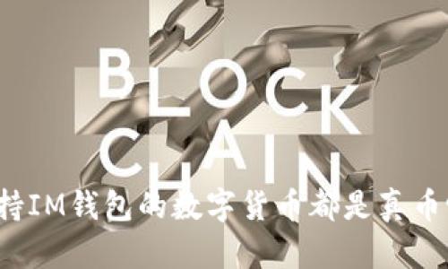 支持IM钱包的数字货币都是真币吗?