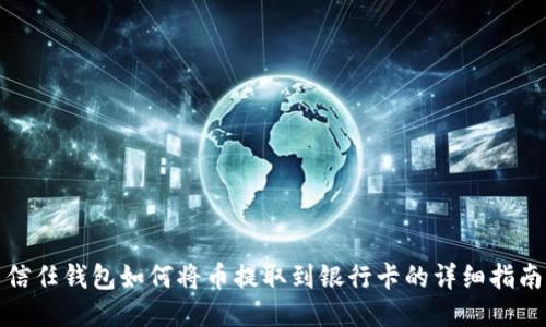 信任钱包如何将币提取到银行卡的详细指南