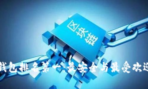 全球区块链钱包排名第一:最安全与最受欢迎的钱包解析