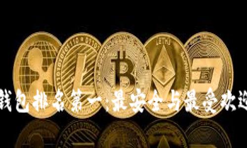全球区块链钱包排名第一:最安全与最受欢迎的钱包解析