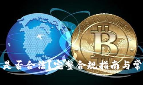 虚拟币平台是否合法?完整合规指南与常见问题解答