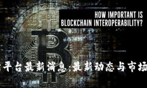 OK交易所平台最新消息:最新动态与市场趋势分析