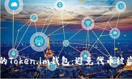 如何保护您的Token.im钱包：避免代币被盗的最佳实践