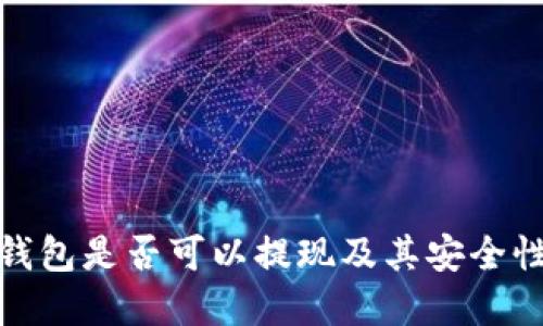 数字钱包是否可以提现及其安全性探讨