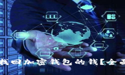 怎么找回加密钱包的钱?全面指南