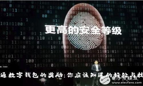 开通数字钱包的奖励:你应该知道的好处与技巧