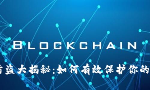 IM钱包防盗大揭秘:如何有效保护你的数字资产