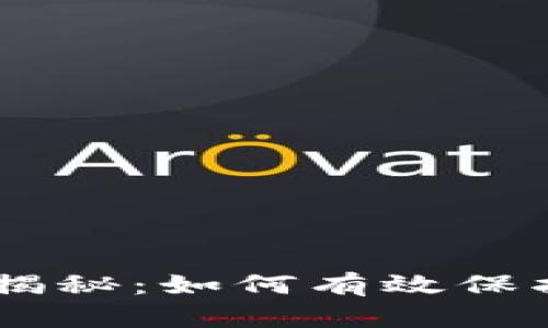 IM钱包防盗大揭秘:如何有效保护你的数字资产