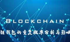 区块链钱包的重复概率分