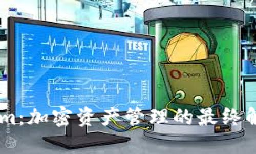 Token.im:加密资产管理的最终解决方案