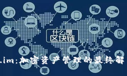 Token.im:加密资产管理的最终解决方案