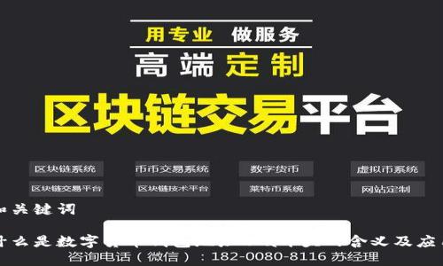 和关键词
什么是数字货币钱包地址以a开头的含义及应用