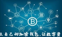  怎么建立自己的加密钱包