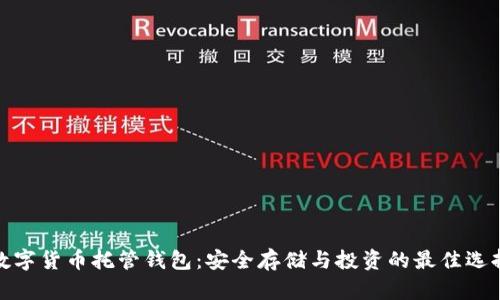 数字货币托管钱包:安全存储与投资的最佳选择